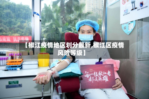 【椒江疫情地区划分最新,椒江区疫情风险等级】-第1张图片