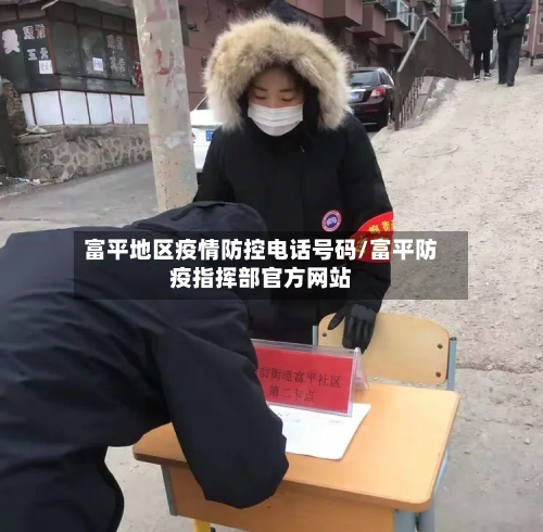 富平地区疫情防控电话号码/富平防疫指挥部官方网站-第1张图片