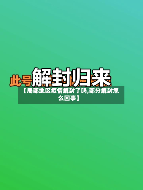 【局部地区疫情解封了吗,部分解封怎么回事】-第1张图片