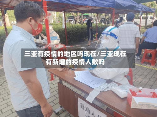 三亚有疫情的地区吗现在/三亚现在有新增的疫情人数吗-第1张图片