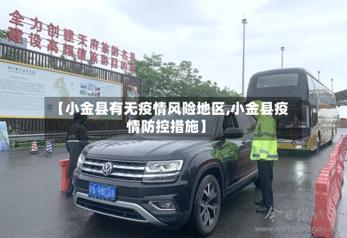 【小金县有无疫情风险地区,小金县疫情防控措施】-第1张图片