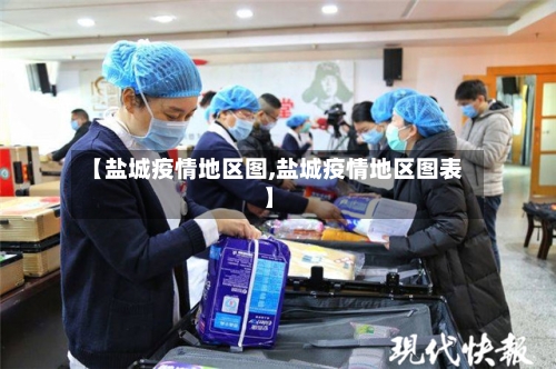 【盐城疫情地区图,盐城疫情地区图表】-第1张图片