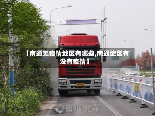 【南通无疫情地区有哪些,南通地区有没有疫情】-第1张图片