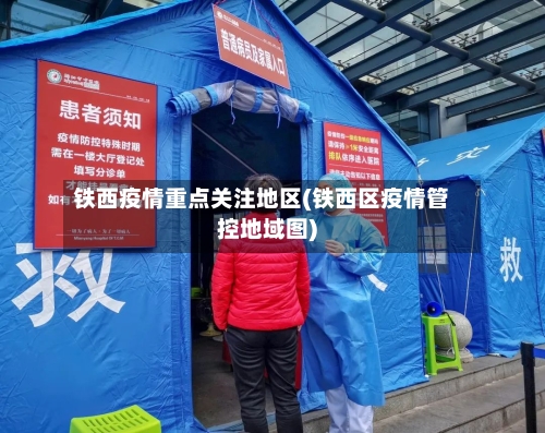 铁西疫情重点关注地区(铁西区疫情管控地域图)-第1张图片