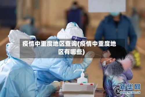 疫情中重度地区查询(疫情中重度地区有哪些)-第1张图片