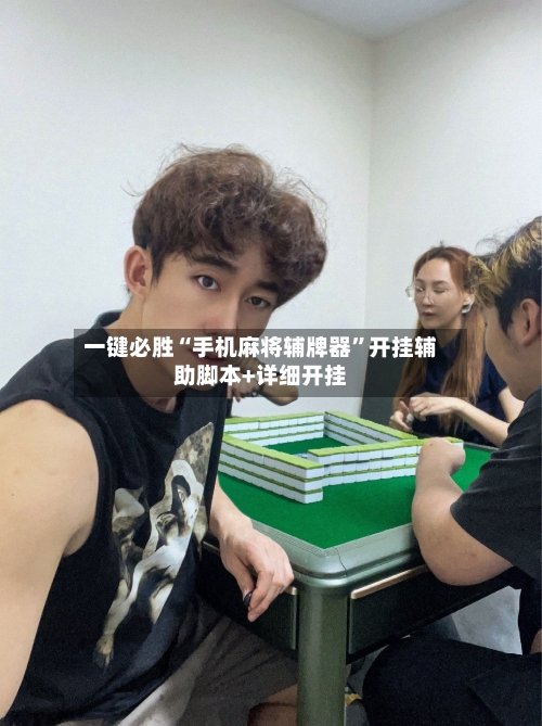 一键必胜“手机麻将辅牌器	”开挂辅助脚本+详细开挂-第1张图片
