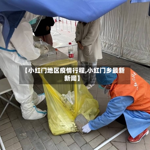 【小红门地区疫情行程,小红门乡最新新闻】-第1张图片