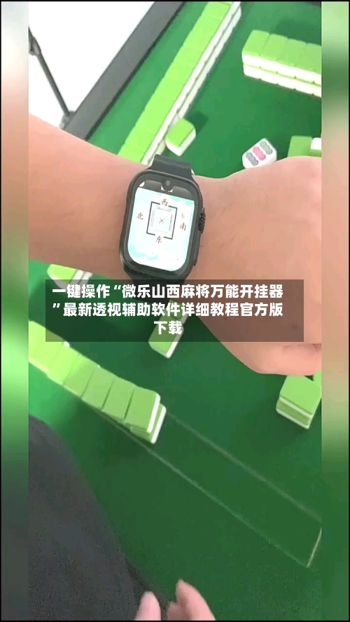 一键操作“微乐山西麻将万能开挂器	”最新透视辅助软件详细教程官方版下载-第1张图片