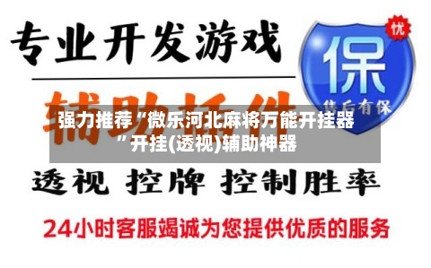 强力推荐“微乐河北麻将万能开挂器”开挂(透视)辅助神器-第1张图片
