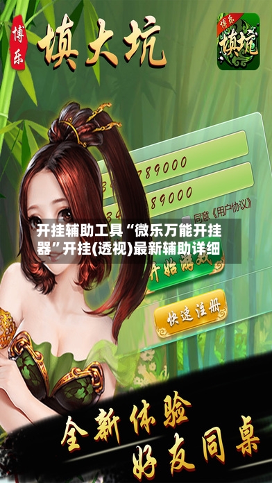 开挂辅助工具“微乐万能开挂器	”开挂(透视)最新辅助详细-第1张图片