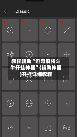 教程辅助“迅奇麻将斗牛开挂神器”(辅助神器)开挂详细教程-第1张图片