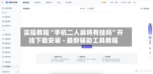 实操教程“手机二人麻将有挂吗	”开挂下载安装 - 最新辅助工具教程-第1张图片