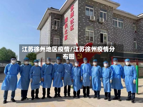 江苏徐州地区疫情/江苏徐州疫情分布图-第1张图片