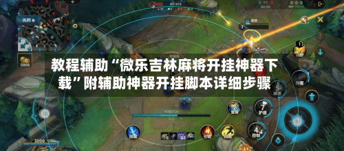 教程辅助“微乐吉林麻将开挂神器下载”附辅助神器开挂脚本详细步骤-第1张图片