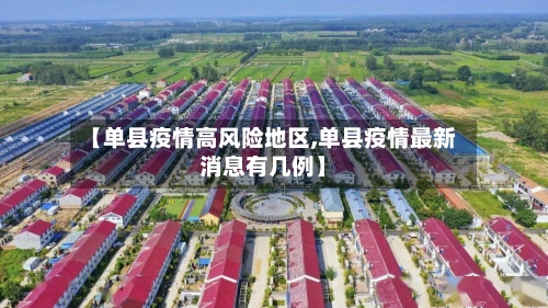 【单县疫情高风险地区,单县疫情最新消息有几例】-第1张图片
