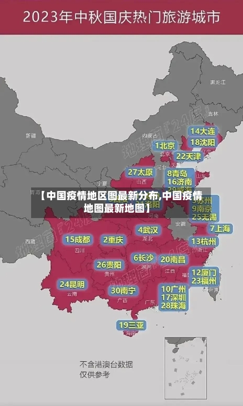 【中国疫情地区图最新分布,中国疫情地图最新地图】-第1张图片
