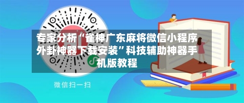 专家分析“雀神广东麻将微信小程序外卦神器下载安装	”科技辅助神器手机版教程-第1张图片