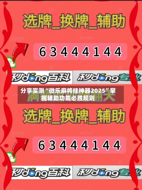 分享实测“微乐麻将挂神器2025	”掌握辅助功能必胜规则-第1张图片
