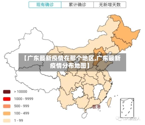 【广东最新疫情在那个地区,广东最新疫情分布地图】-第1张图片