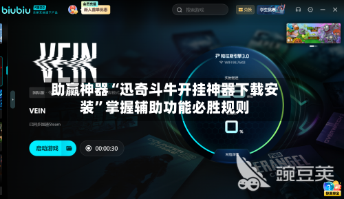 助赢神器“迅奇斗牛开挂神器下载安装”掌握辅助功能必胜规则-第1张图片
