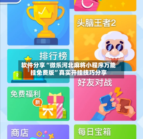 软件分享“微乐河北麻将小程序万能挂免费版	”真实开挂技巧分享-第1张图片