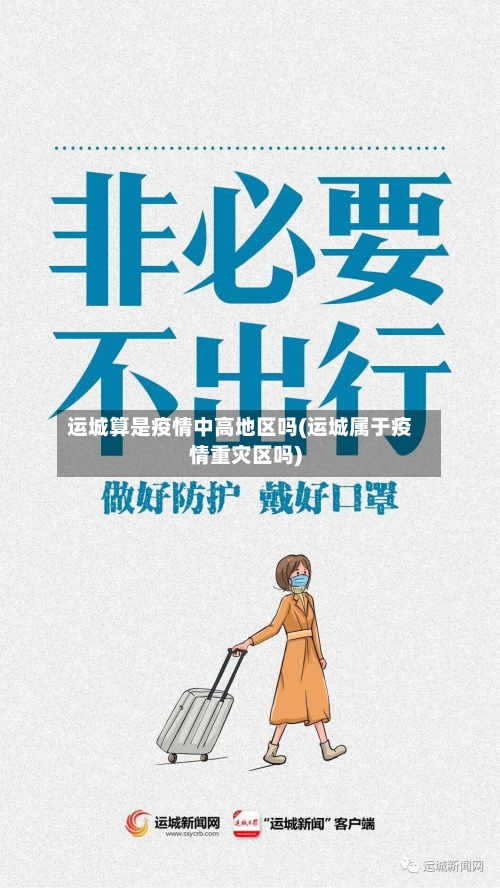 运城算是疫情中高地区吗(运城属于疫情重灾区吗)-第1张图片