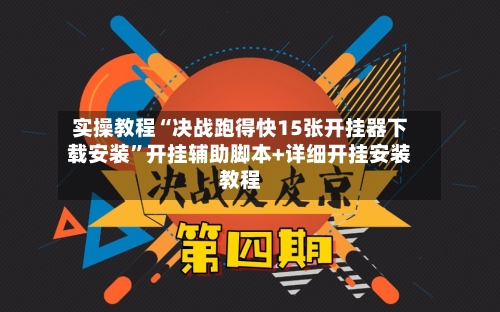 实操教程“决战跑得快15张开挂器下载安装”开挂辅助脚本+详细开挂安装教程-第1张图片