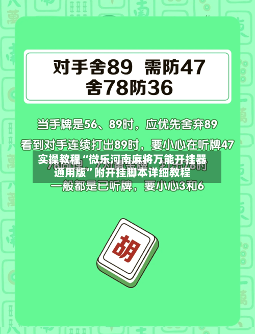 实操教程“微乐河南麻将万能开挂器通用版	”附开挂脚本详细教程-第1张图片