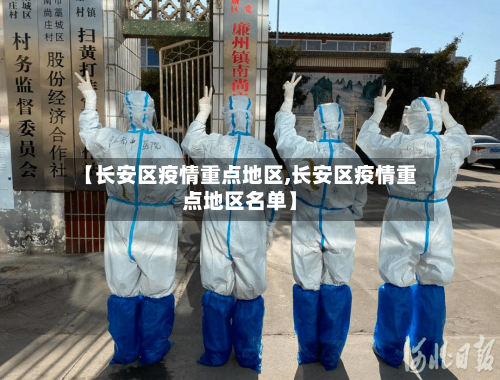 【长安区疫情重点地区,长安区疫情重点地区名单】-第1张图片