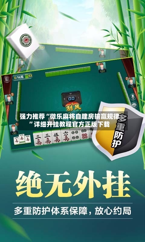 强力推荐“微乐麻将自建房输赢规律	”详细开挂教程官方正版下载-第1张图片