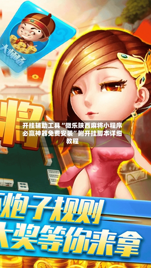 开挂辅助工具“微乐陕西麻将小程序必赢神器免费安装”附开挂脚本详细教程-第1张图片