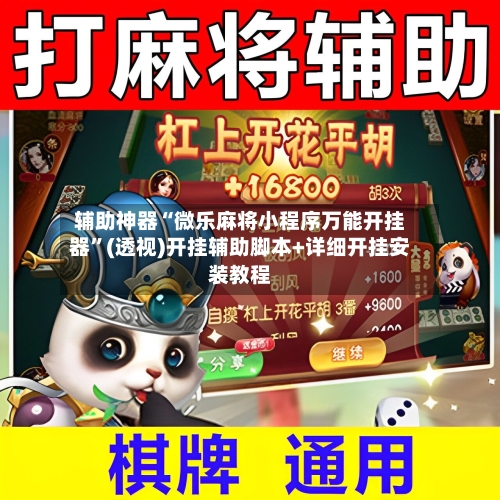 辅助神器“微乐麻将小程序万能开挂器”(透视)开挂辅助脚本+详细开挂安装教程-第1张图片