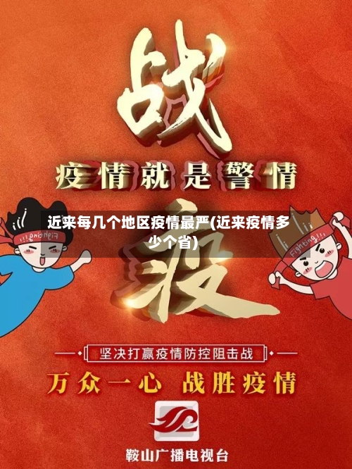 近来每几个地区疫情最严(近来疫情多少个省)-第1张图片