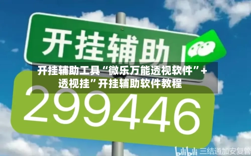开挂辅助工具“微乐万能透视软件”+透视挂	”开挂辅助软件教程-第1张图片