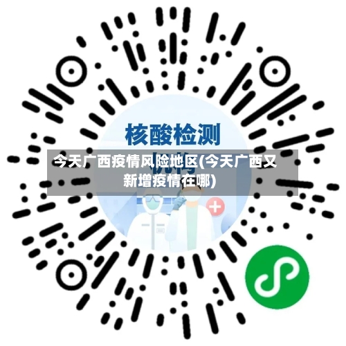 今天广西疫情风险地区(今天广西又新增疫情在哪)-第1张图片