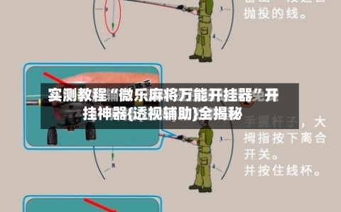 实测教程“微乐麻将万能开挂器”开挂神器{透视辅助}全揭秘-第1张图片