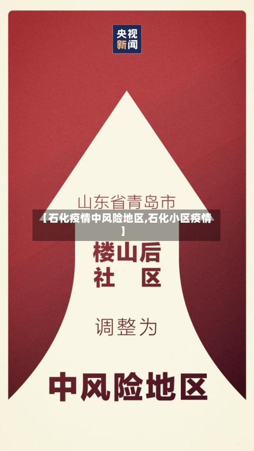 【石化疫情中风险地区,石化小区疫情】-第1张图片