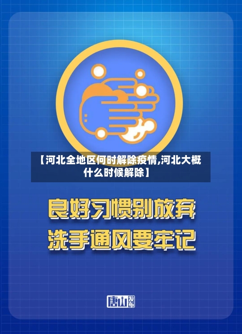 【河北全地区何时解除疫情,河北大概什么时候解除】-第1张图片