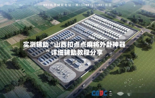 实测辅助“山西扣点点麻将外卦神器	”详细辅助教程分享-第1张图片