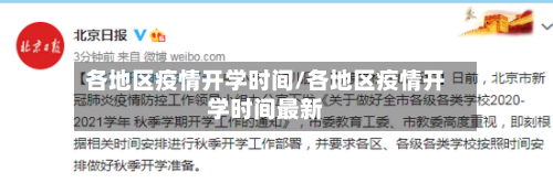各地区疫情开学时间/各地区疫情开学时间最新-第1张图片
