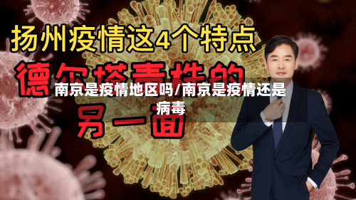 南京是疫情地区吗/南京是疫情还是病毒-第1张图片