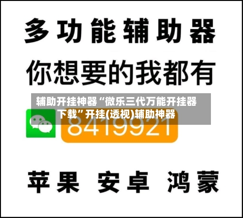 辅助开挂神器“微乐三代万能开挂器下载”开挂(透视)辅助神器-第1张图片