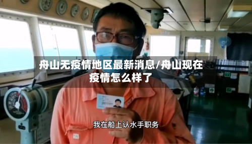 舟山无疫情地区最新消息/舟山现在疫情怎么样了-第1张图片