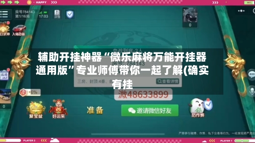 辅助开挂神器“微乐麻将万能开挂器通用版	”专业师傅带你一起了解(确实有挂-第1张图片