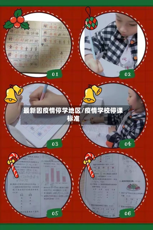 最新因疫情停学地区/疫情学校停课标准-第1张图片