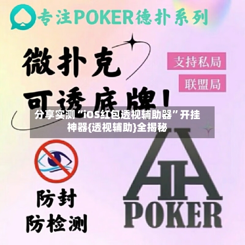 分享实测“iOS红包透视辅助器”开挂神器{透视辅助}全揭秘-第1张图片