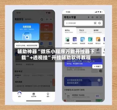 辅助神器“微乐小程序万能开挂器下载	”+透视挂”开挂辅助软件教程-第1张图片