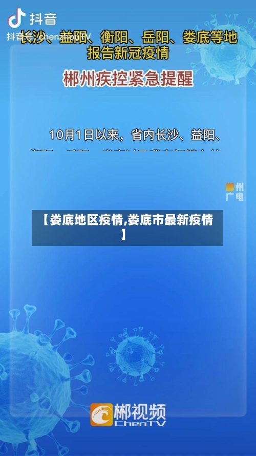 【娄底地区疫情,娄底市最新疫情】-第1张图片