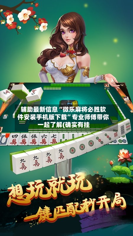 辅助最新信息“微乐麻将必胜软件安装手机版下载	”专业师傅带你一起了解(确实有挂-第1张图片