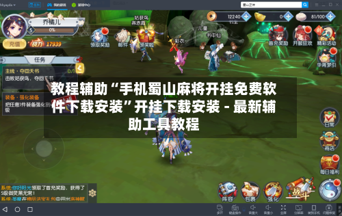 教程辅助“手机蜀山麻将开挂免费软件下载安装	”开挂下载安装 - 最新辅助工具教程-第1张图片